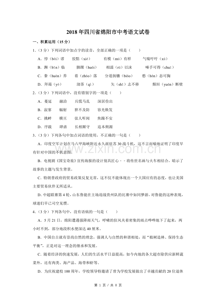 2018年四川省绵阳市中考语文试卷（学生版）.doc_第1页