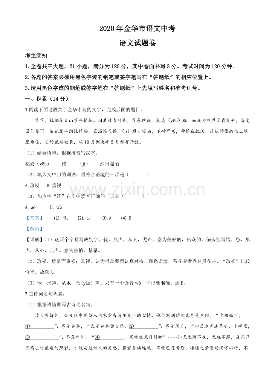 浙江省金华、丽水、义乌2020年中考语文试题（解析版）.doc_第1页