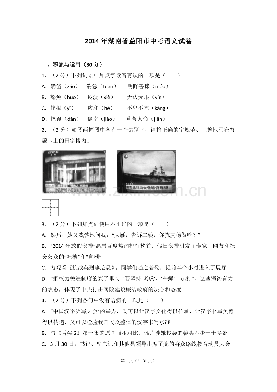 2014年湖南省益阳市中考语文试卷（含解析版）.doc_第1页