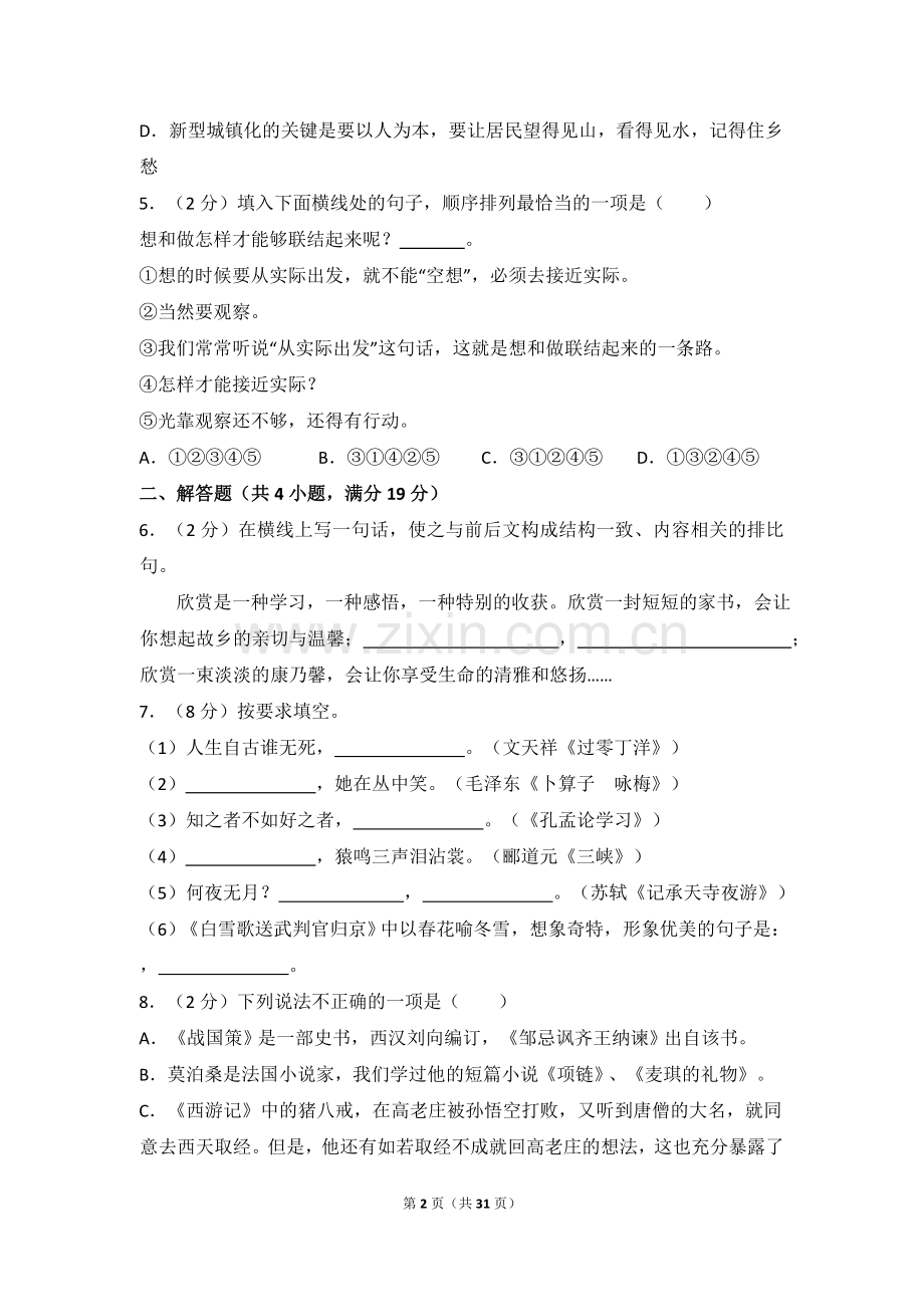 2014年湖南省益阳市中考语文试卷（含解析版）.doc_第2页