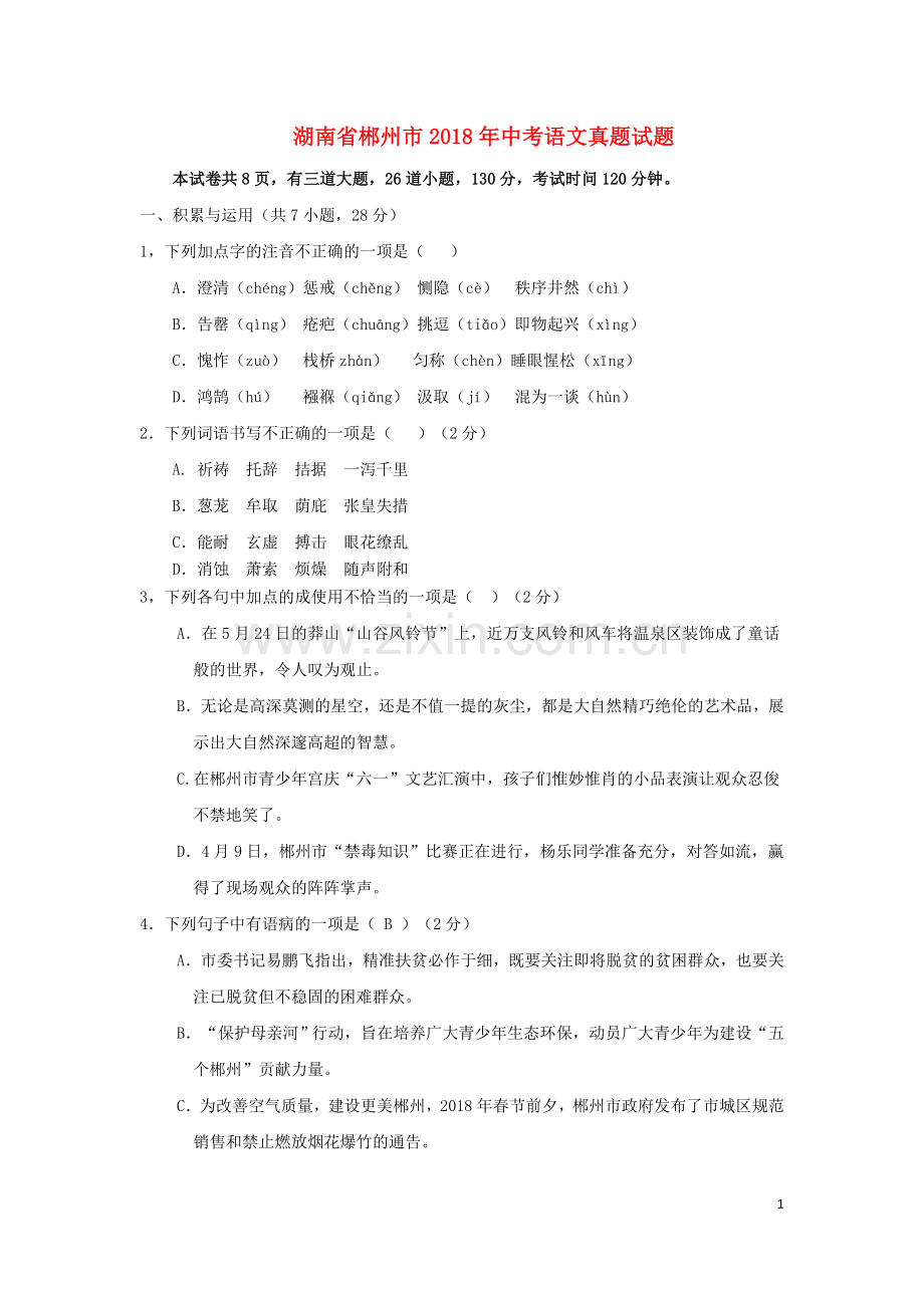 湖南省郴州市2018年中考语文真题试题（含答案）.doc_第1页