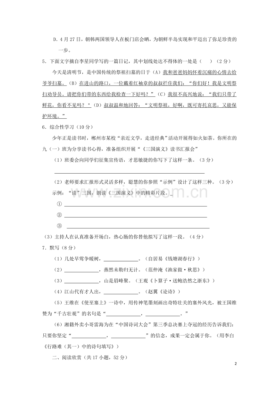 湖南省郴州市2018年中考语文真题试题（含答案）.doc_第2页