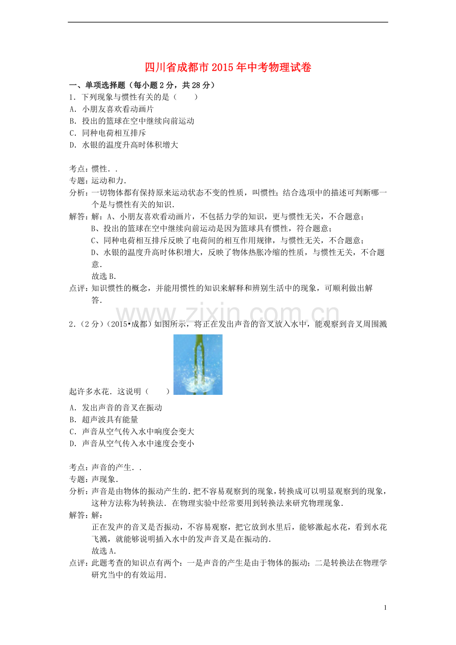 四川省成都市2015年中考物理真题试题（含解析）.doc_第1页