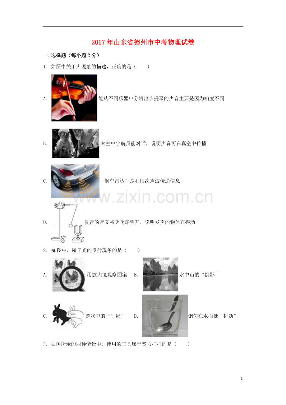 山东省德州市2017年中考物理真题试题（含解析）.DOC_第1页