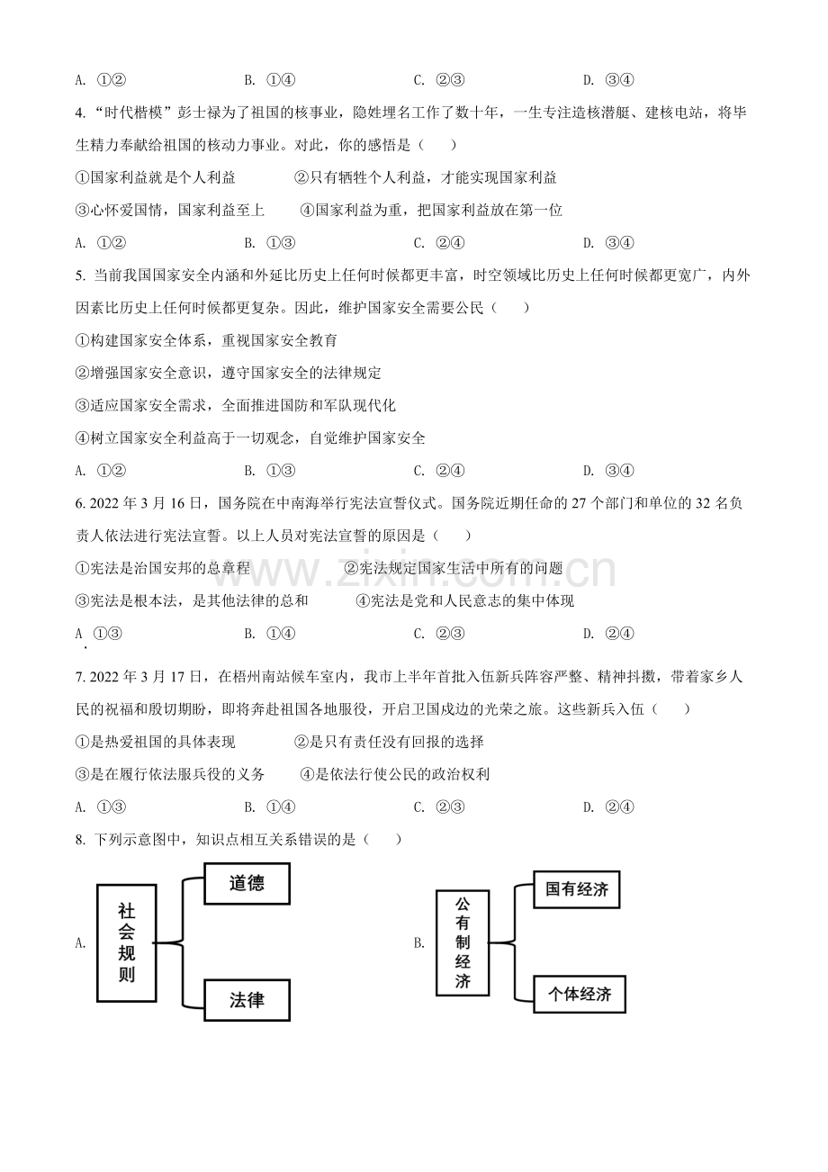 2022年广西梧州市中考道德与法治真题（原卷版）.docx_第2页