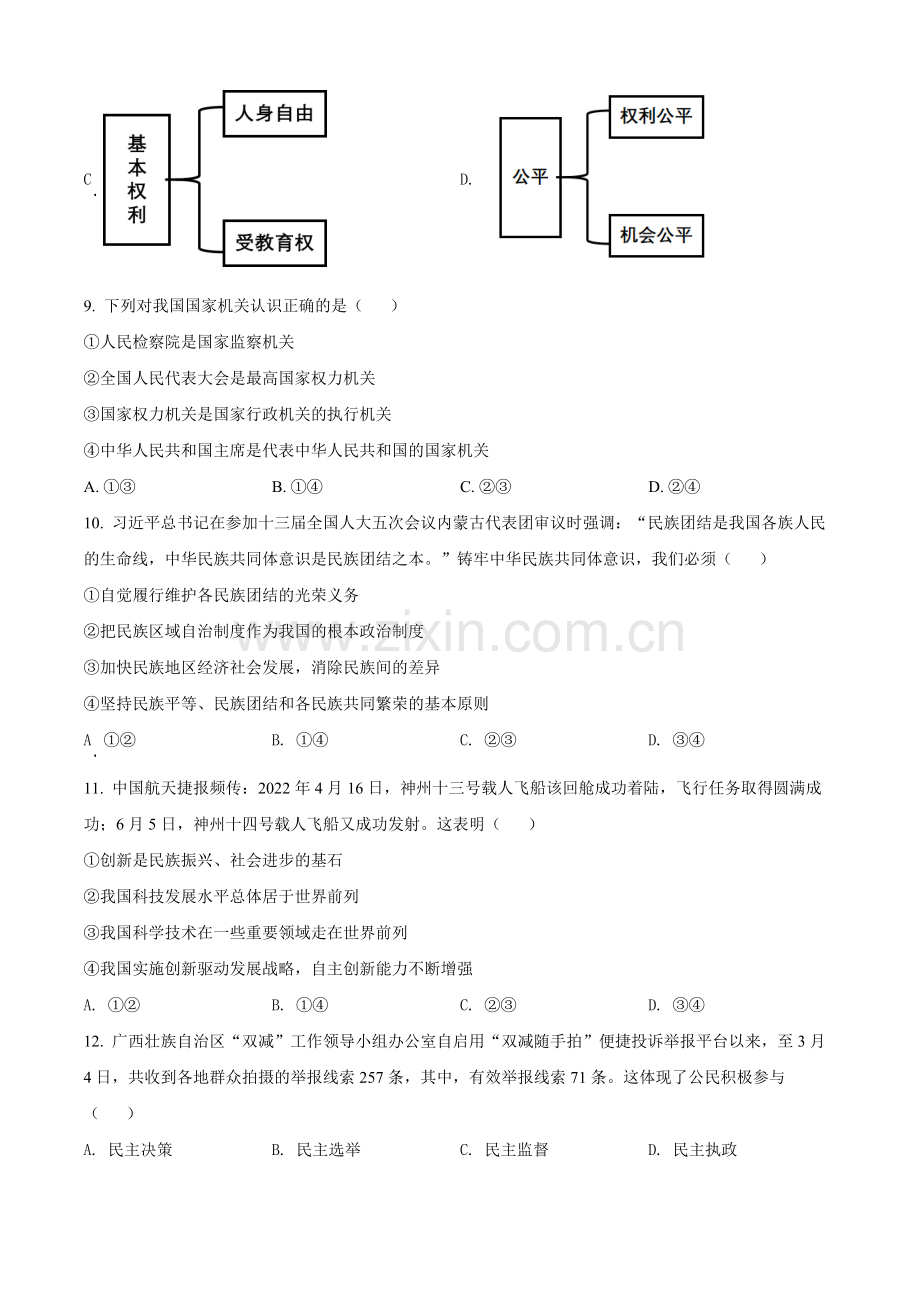 2022年广西梧州市中考道德与法治真题（原卷版）.docx_第3页