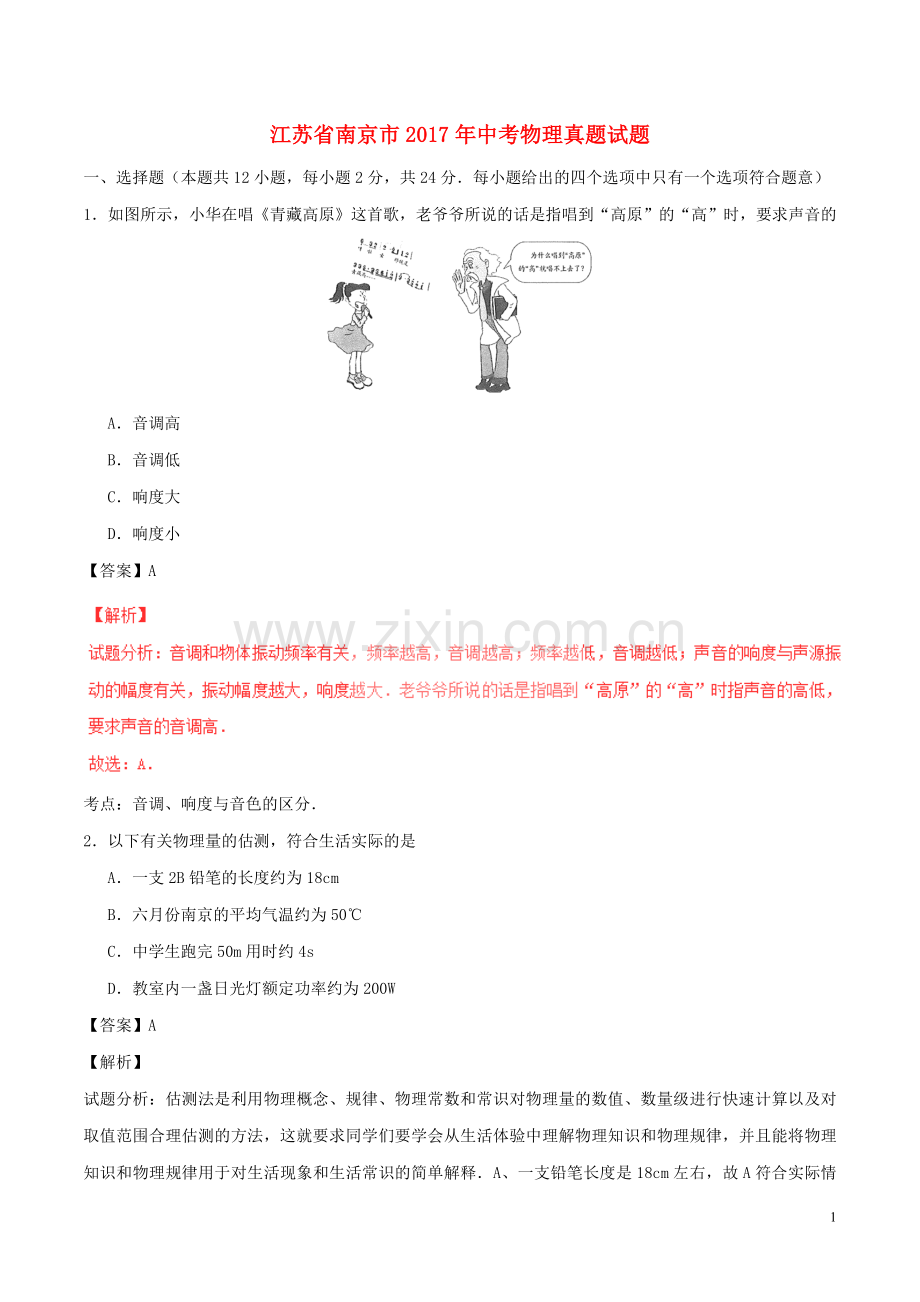 江苏省南京市2017年中考物理真题试题（含解析）.DOC_第1页