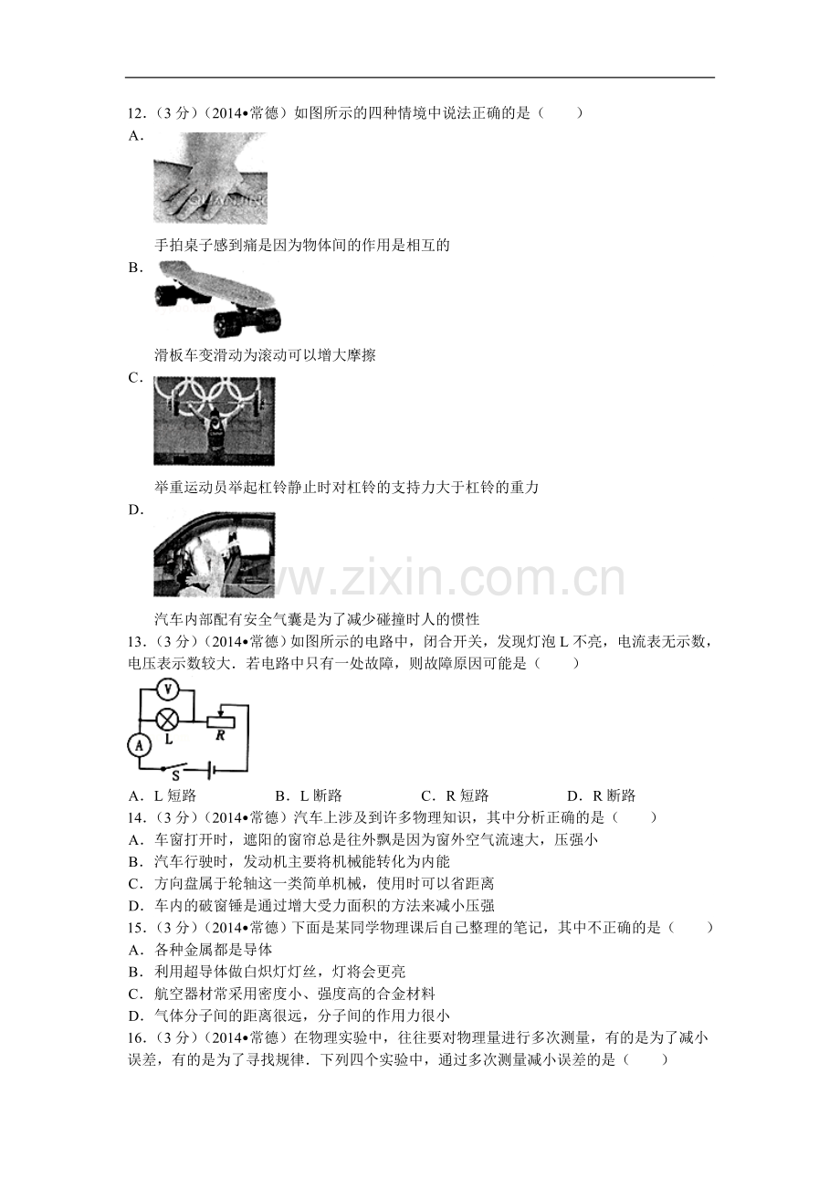 2014年湖南省常德市中考物理试题及解析.doc_第3页