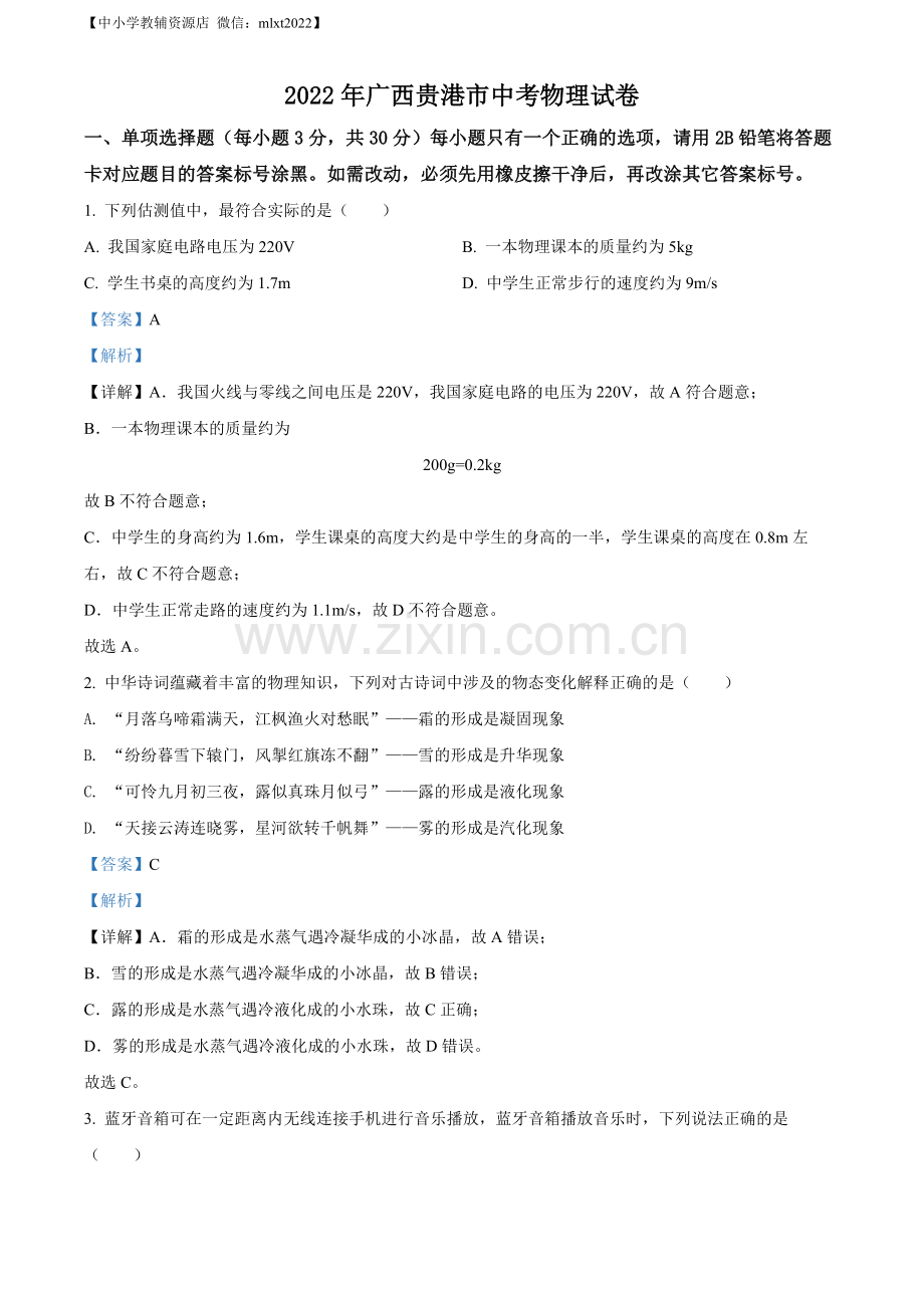 2022年广西贵港市中考物理试题（解析版）.docx_第1页