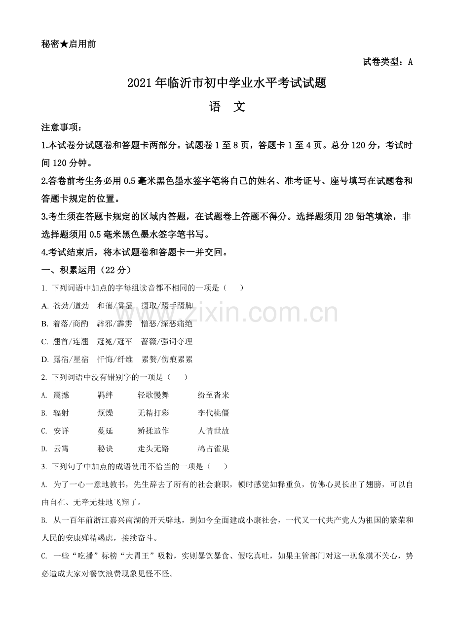 山东省临沂市2021年中考语文试题（原卷版）.doc_第1页