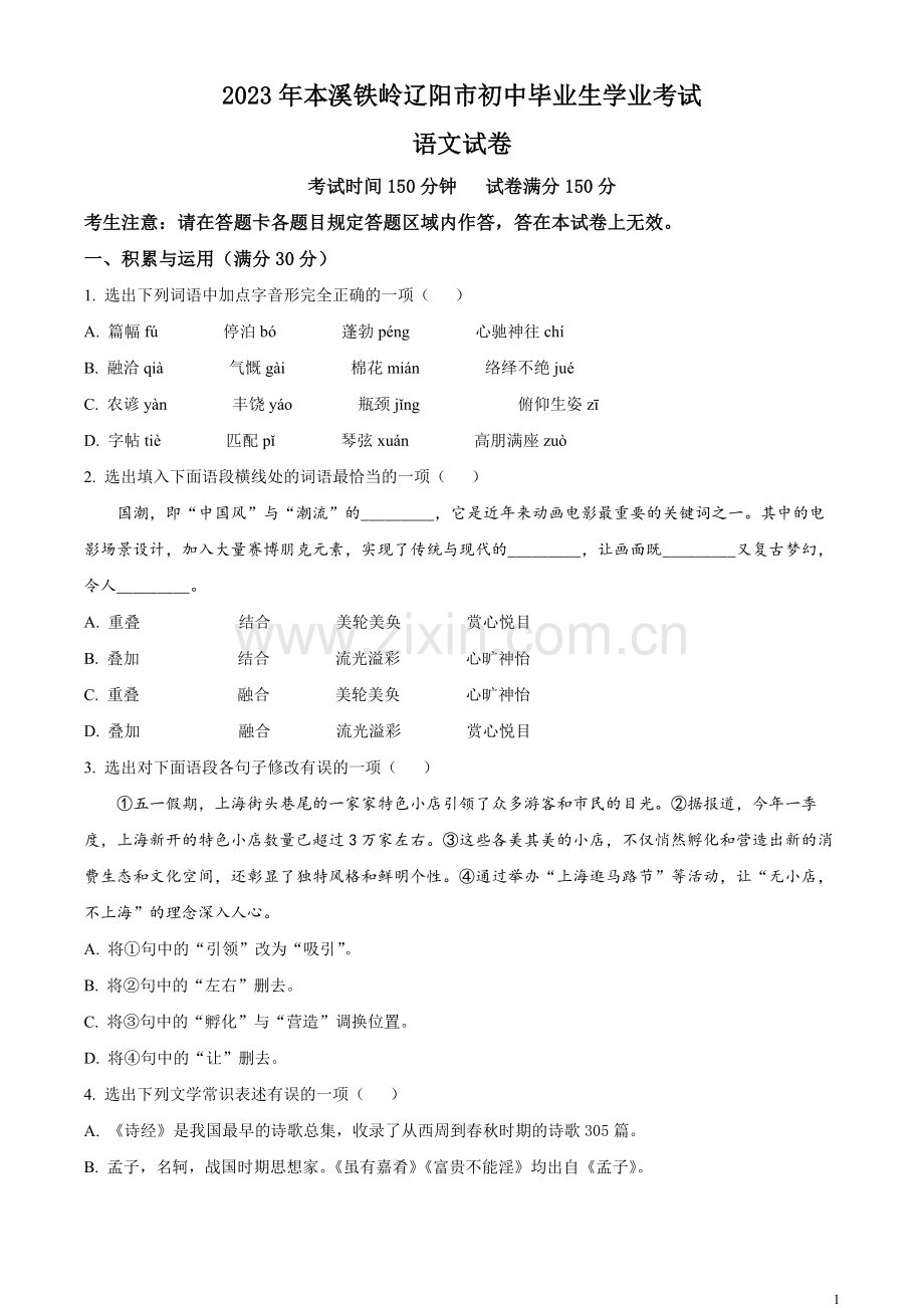 2023年辽宁省本溪市、铁岭市、辽阳市中考语文真题（原卷版）.docx_第1页