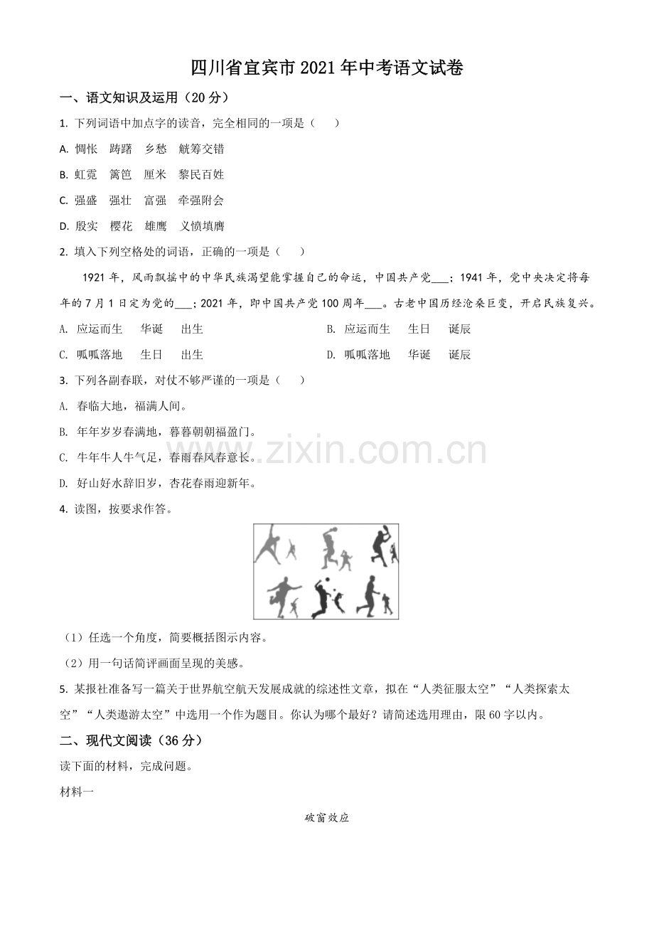 四川省宜宾市2021年中考语文试题（原卷版）.doc_第1页