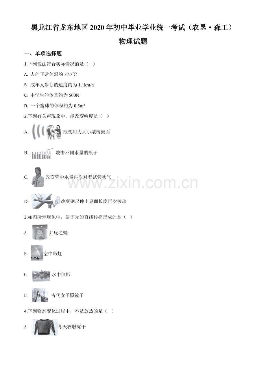 2020年黑龙江省龙东地区中考物理试题（原卷版）.doc_第1页