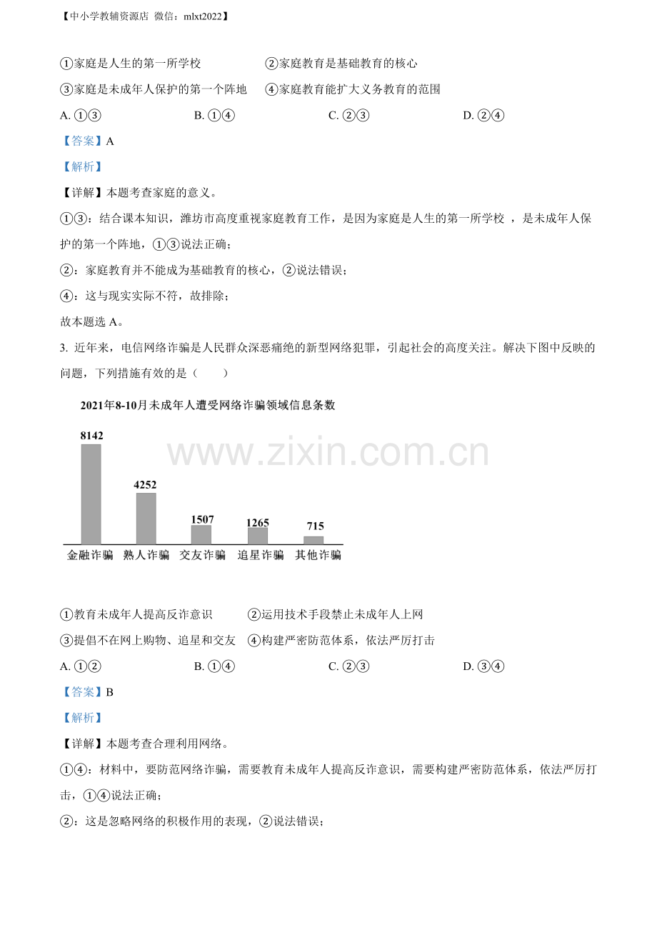 2022年山东省潍坊市中考道德与法治真题（解析版）.docx_第2页