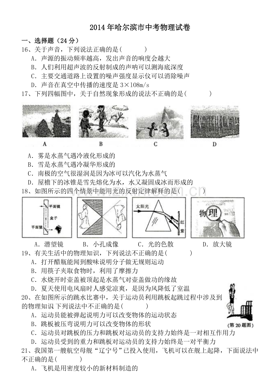 2014年黑龙江省哈尔滨市中考物理及答案.doc_第1页