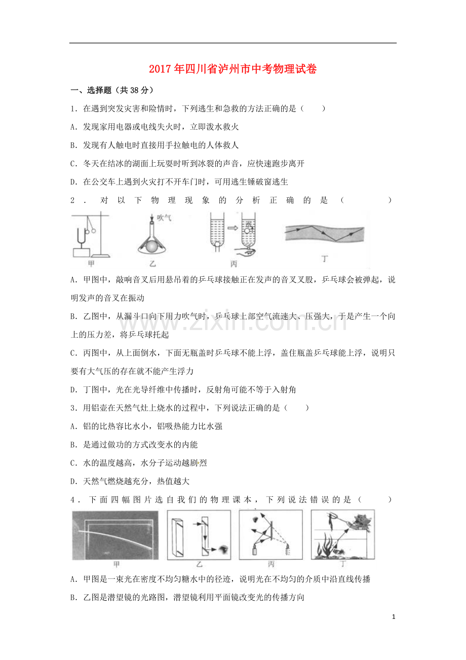 四川省泸州市2017年中考物理真题试题（含解析）.DOC_第1页