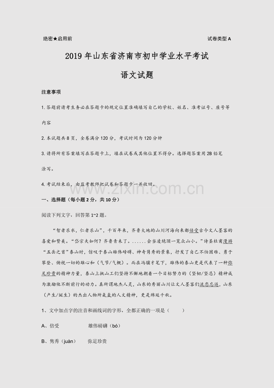 2019年山东省济南市中考语文试题(word版-含解析).docx_第1页