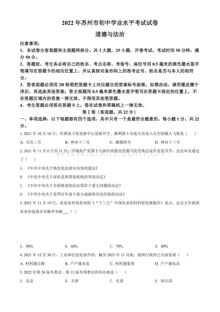 2022年江苏省苏州市中考道德与法治真题（原卷版）.docx_第1页