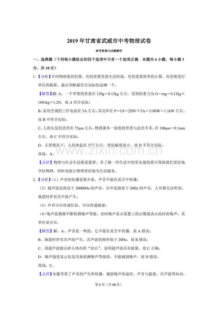 2019年甘肃省武威中考物理试题（解析版）.doc_第1页