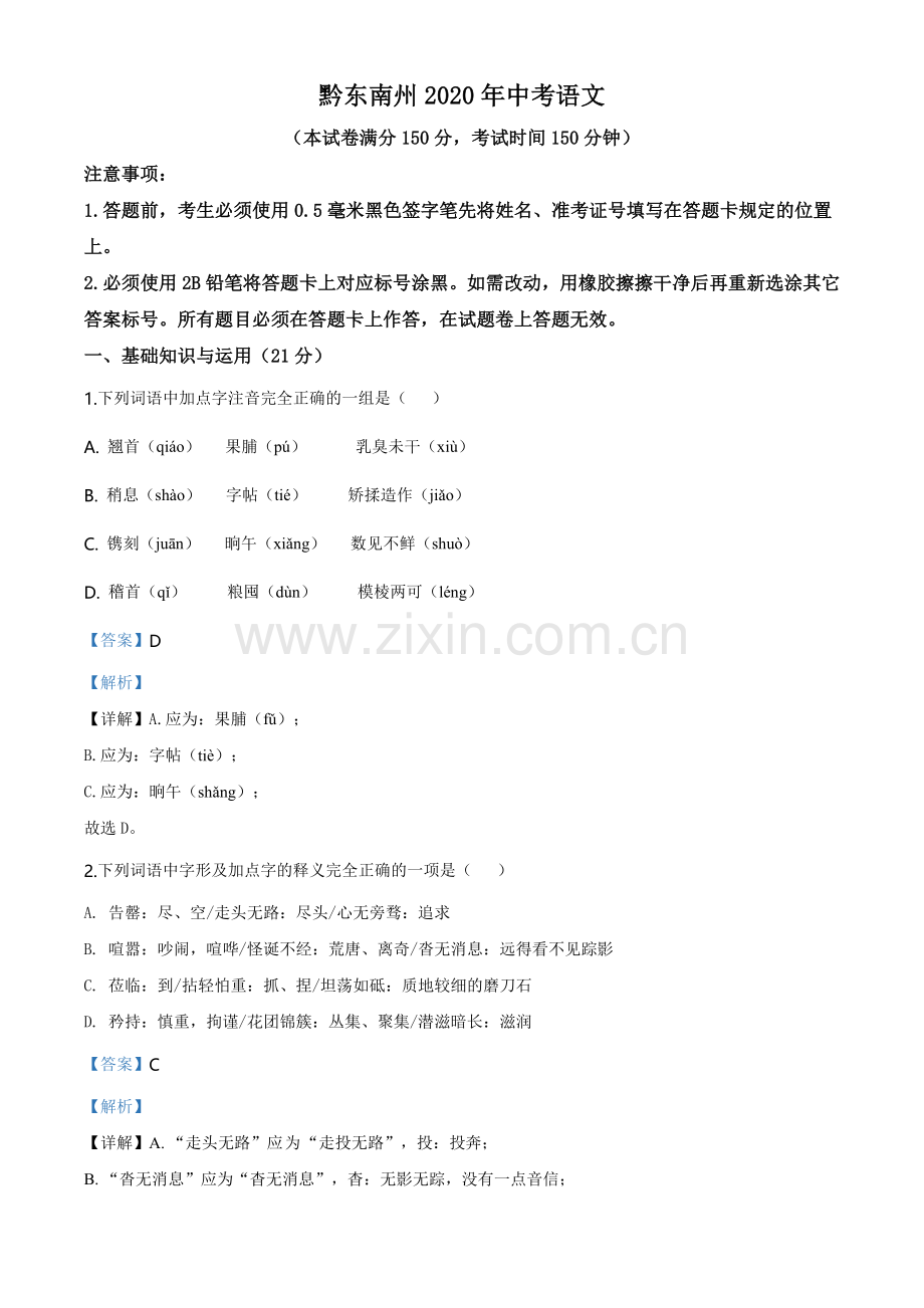 贵州省黔东南2020年中考语文试题（教师版）.doc_第1页