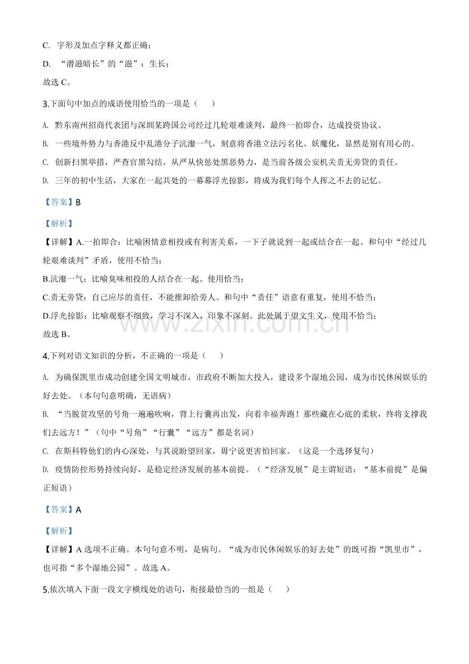 贵州省黔东南2020年中考语文试题（教师版）.doc_第2页