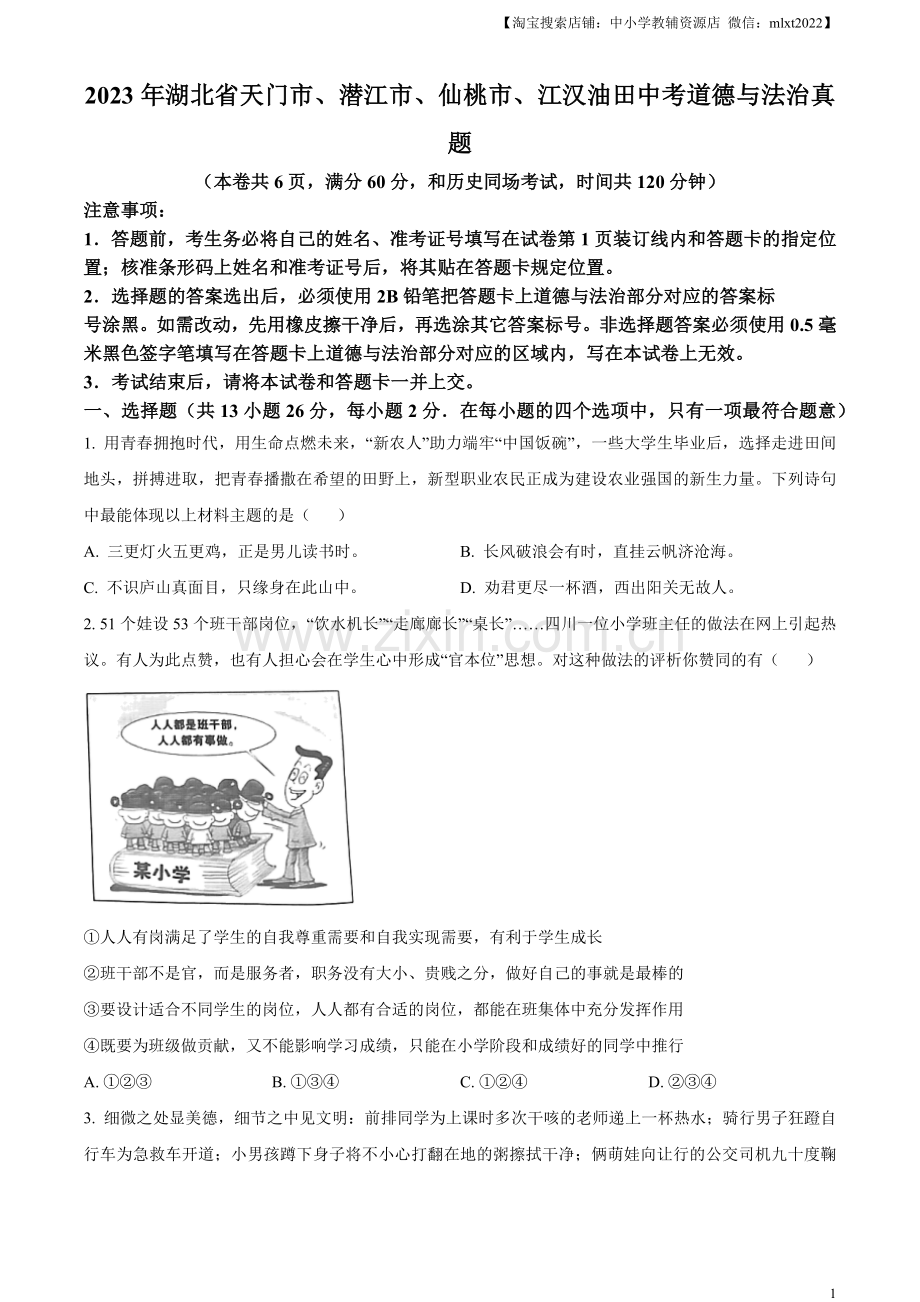 2023年湖北省天门市、潜江市、仙桃市、江汉油田中考道德与法治真题（原卷版）.docx_第1页