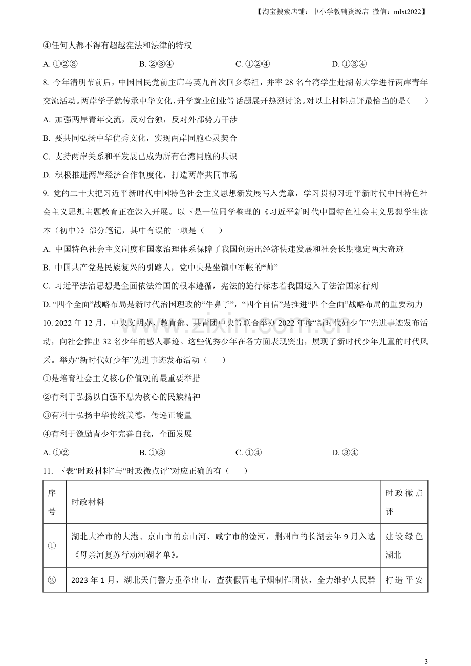 2023年湖北省天门市、潜江市、仙桃市、江汉油田中考道德与法治真题（原卷版）.docx_第3页