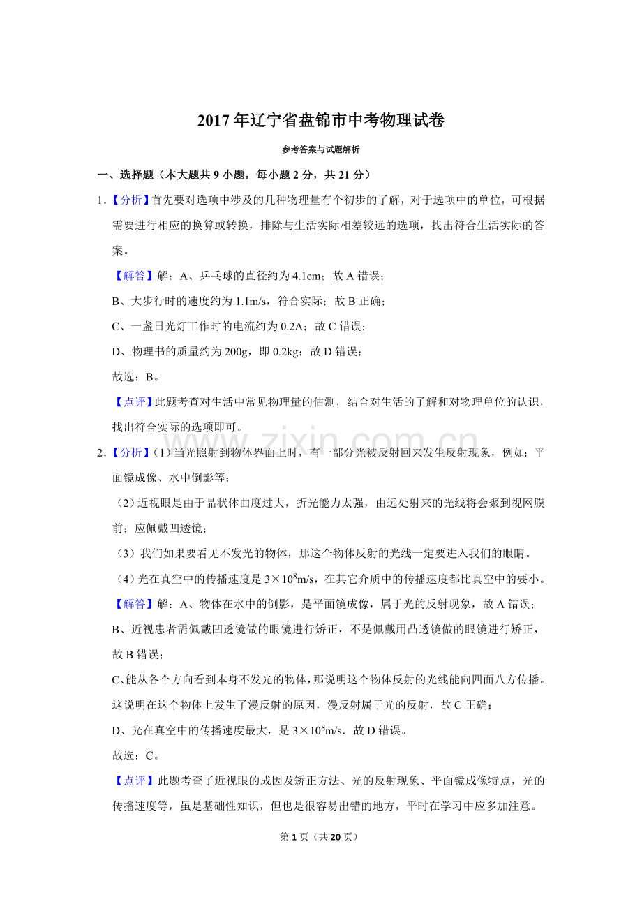 2017年辽宁省盘锦市中考物理试题（解析）.doc_第1页