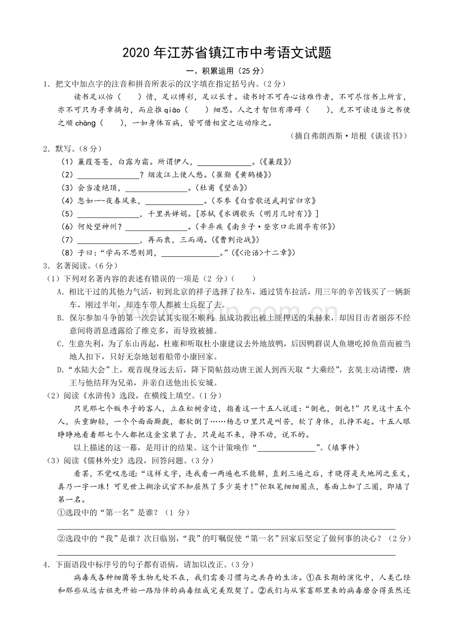 2020年江苏省镇江市中考语文真题及答案.doc_第1页