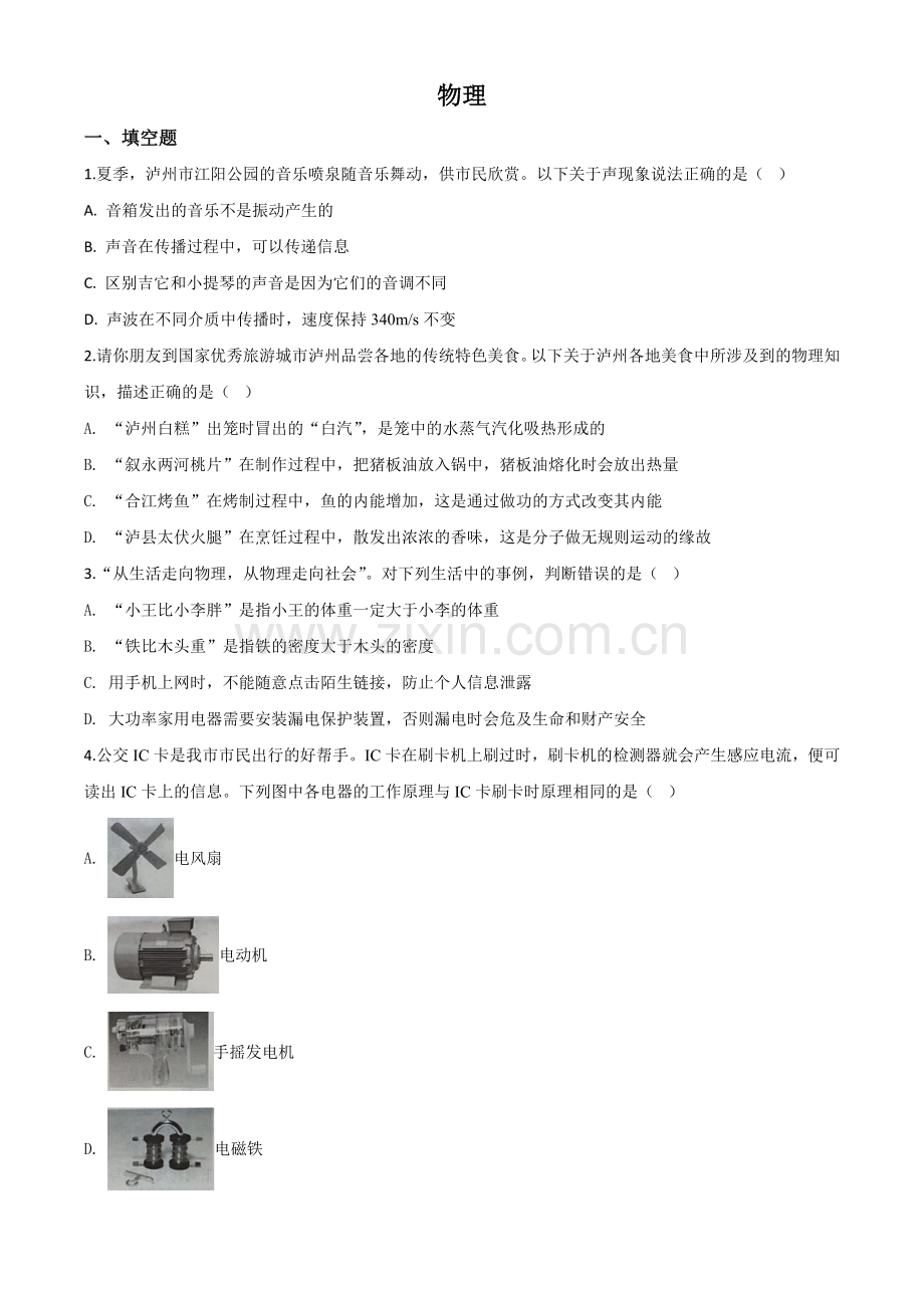 2020年四川省泸州市中考物理试题（原卷版）.doc_第1页