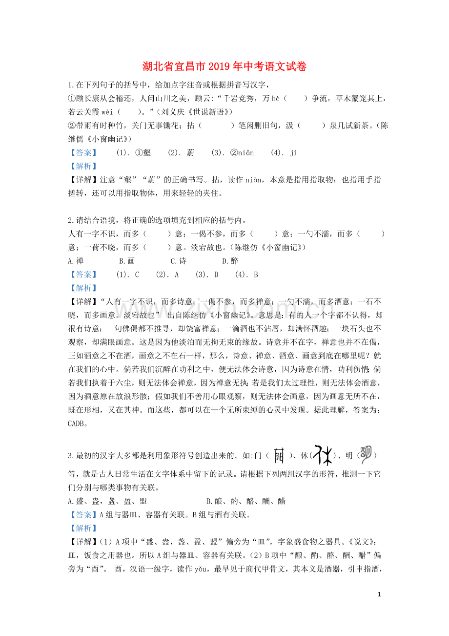 湖北省宜昌市2019年中考语文真题试题（含解析）.doc_第1页