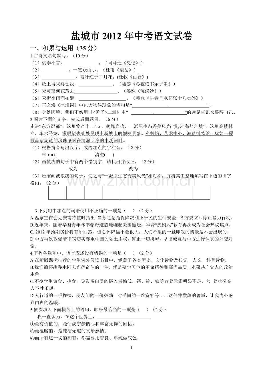 2012年江苏盐城市中考语文试题及答案.doc_第1页