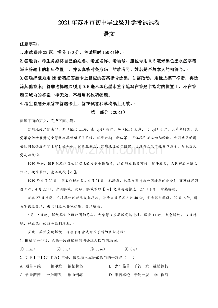 江苏省苏州市2021年中考语文试题（原卷版）.doc_第1页