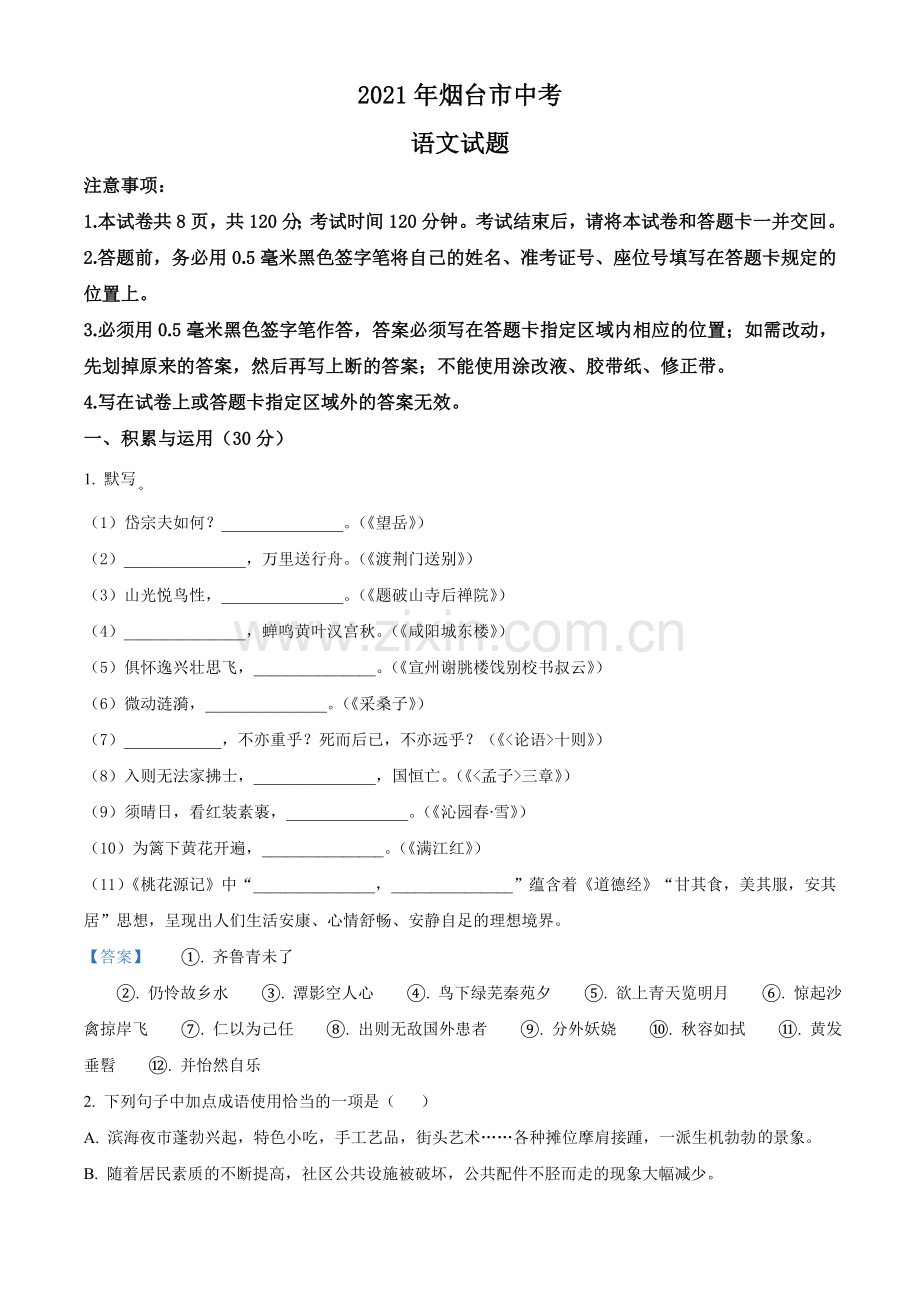 2021年山东省烟台市中考语文试题（答案版）.doc_第1页