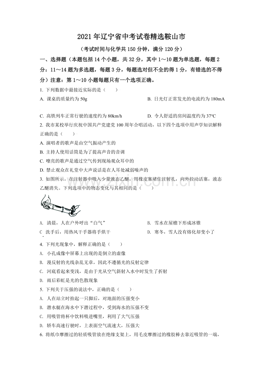 2021年辽宁省鞍山市中考物理试题（空白卷）.doc_第1页