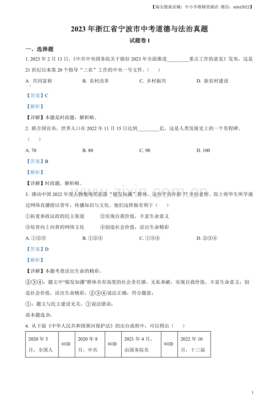 2023年浙江省宁波市中考道德与法治真题（解析版）.docx_第1页