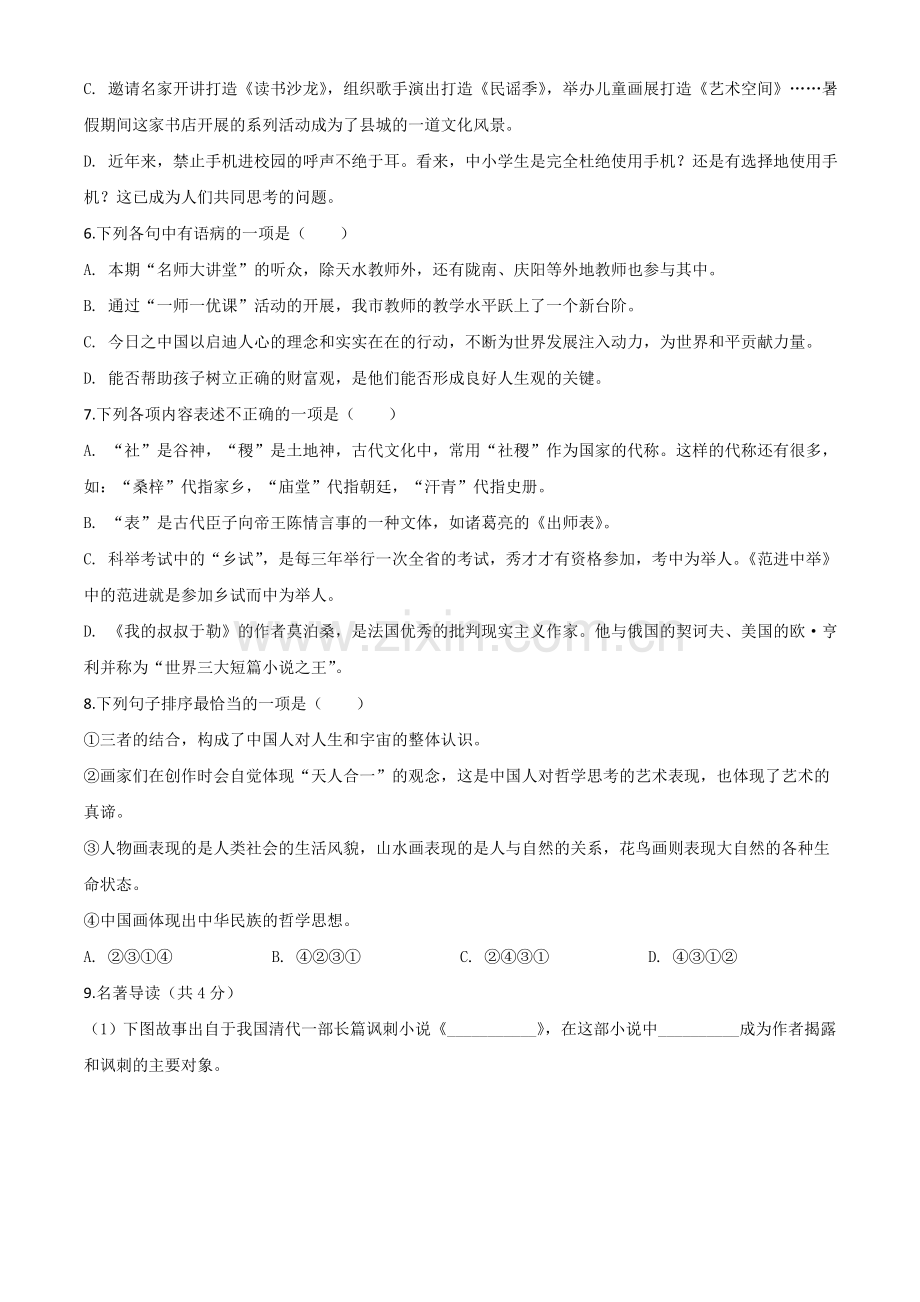 甘肃省天水市2020年中考语文试题（原卷版）.doc_第2页