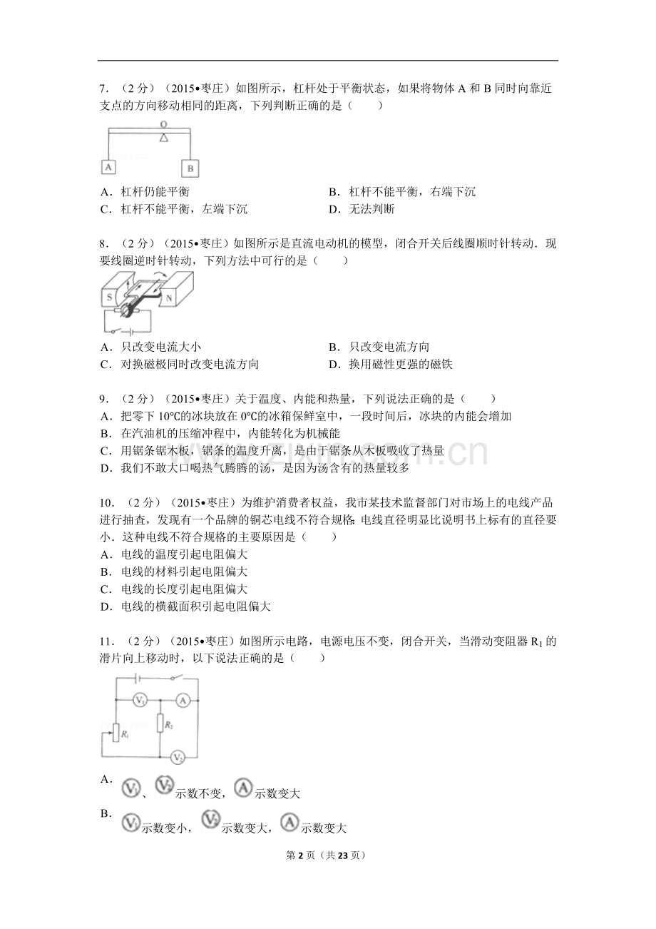 2015年枣庄市中考物理试题含答案解析.doc_第2页