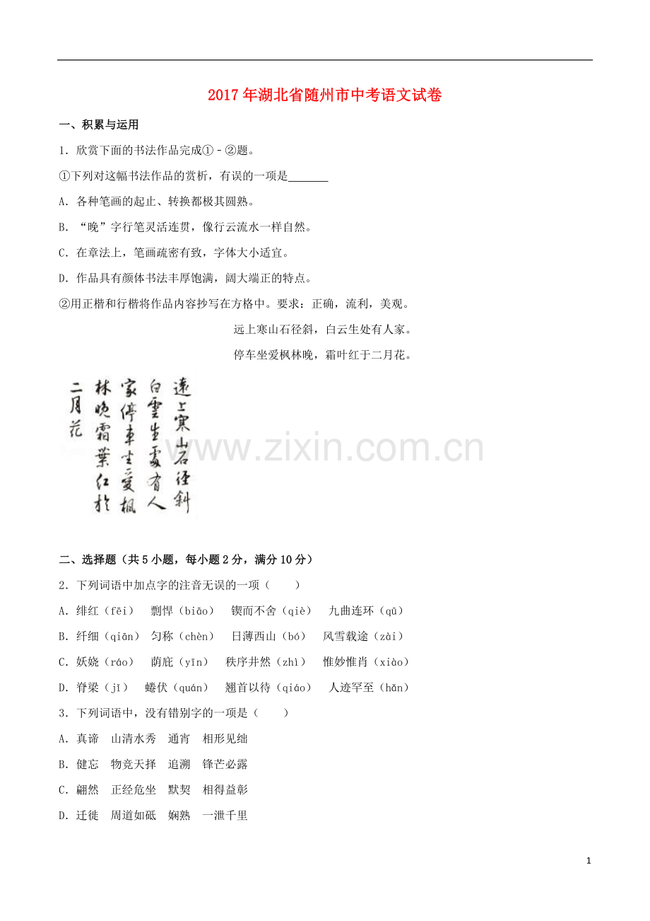 湖北省随州市2017年中考语文真题试题（含解析）.doc_第1页