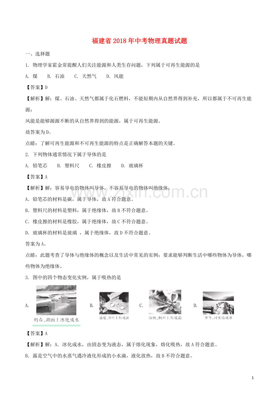 福建省2018年中考物理真题试题（A卷含解析）.doc_第1页