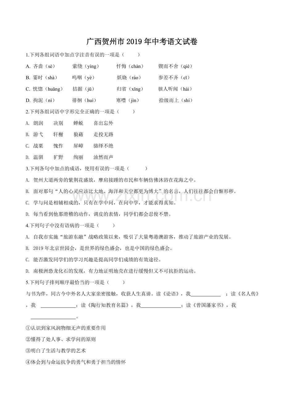 广西贺州市2019年中考语文试题（原卷版）.doc_第1页