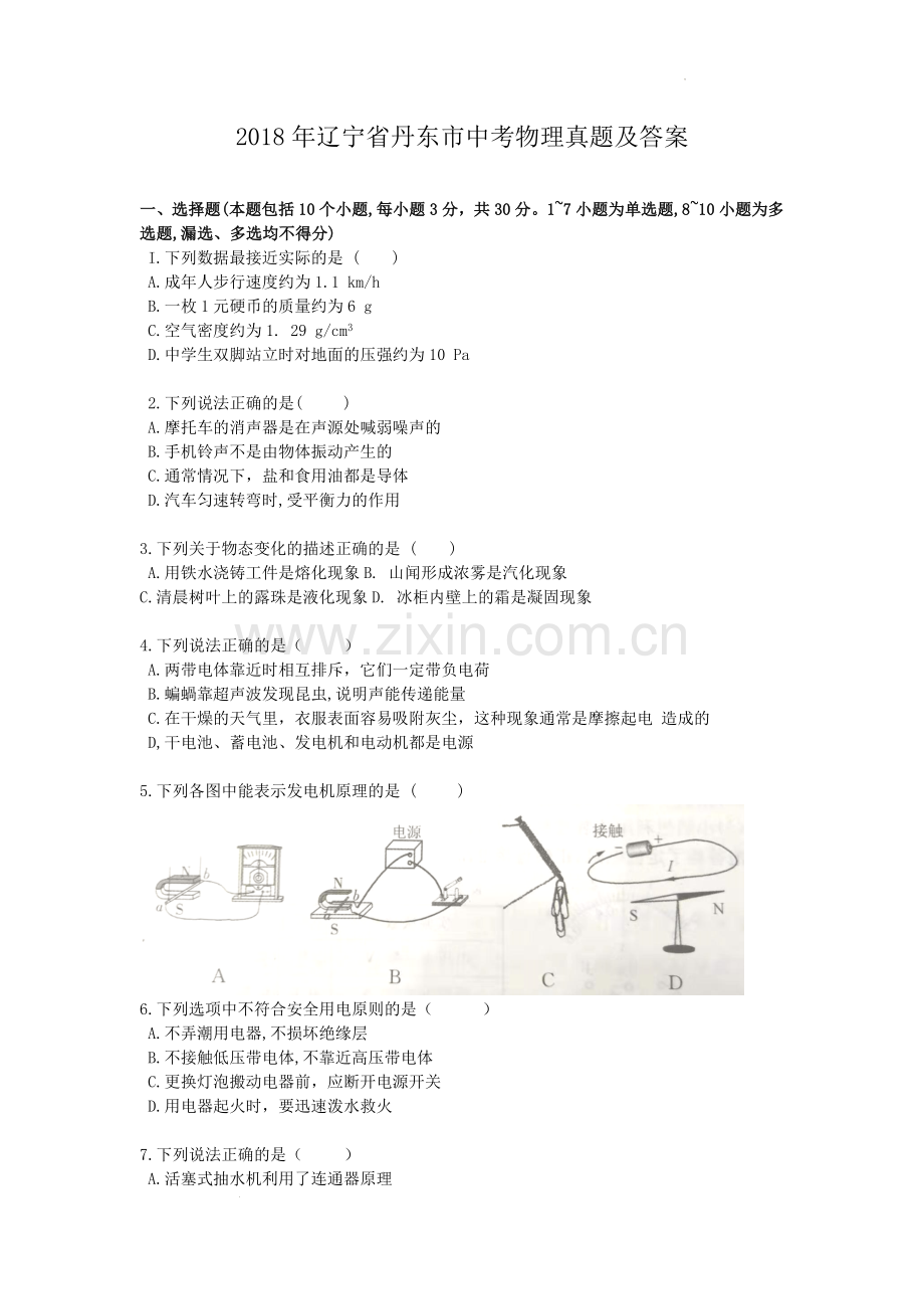 2018年辽宁省丹东市中考物理真题及答案.doc_第1页