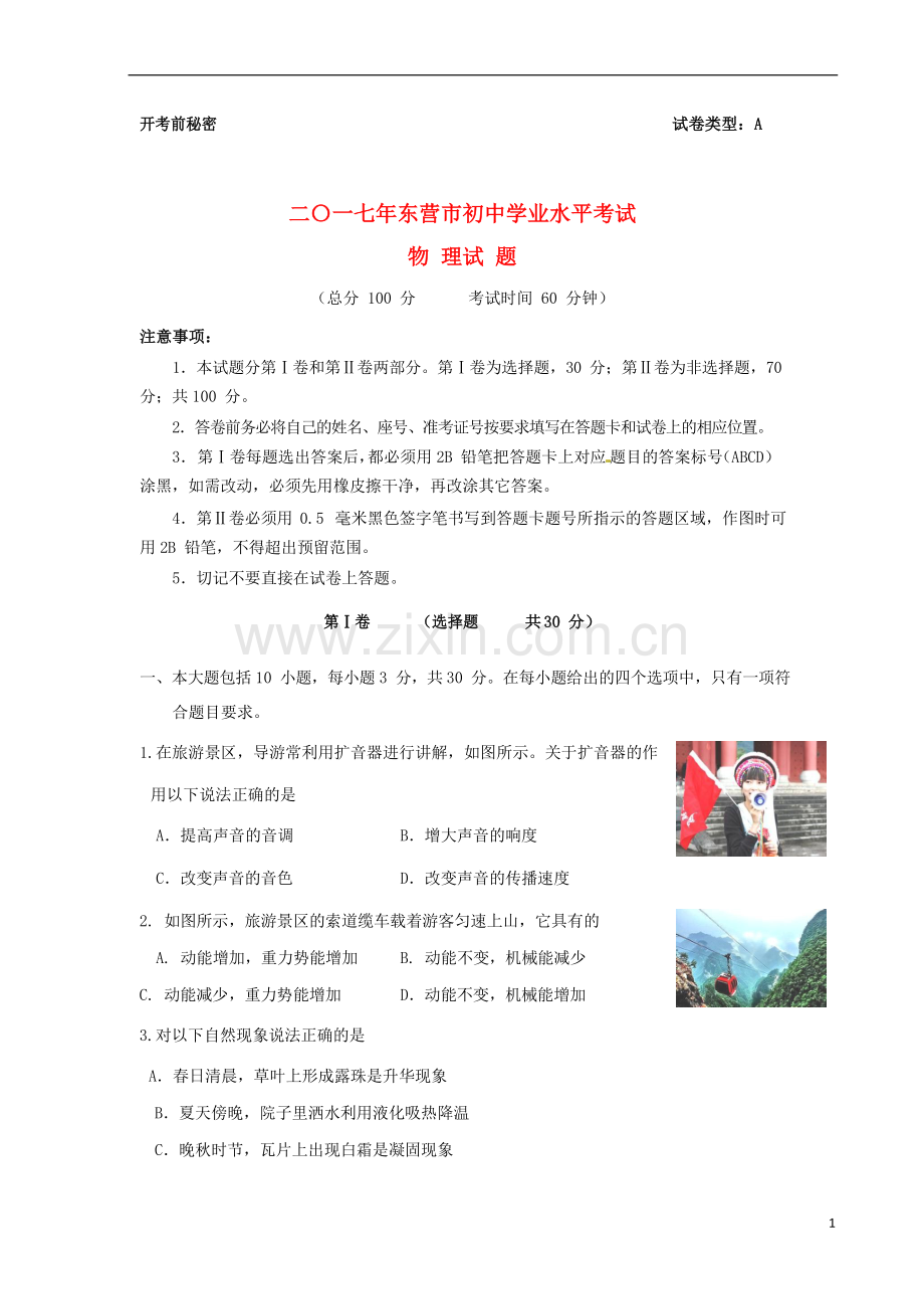 山东省东营市2017年中考物理真题试题（含答案）.DOC_第1页