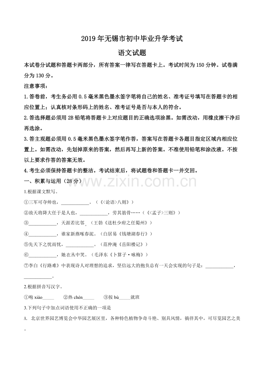 江苏省无锡市2019年中考语文试题（原卷版）.doc_第1页