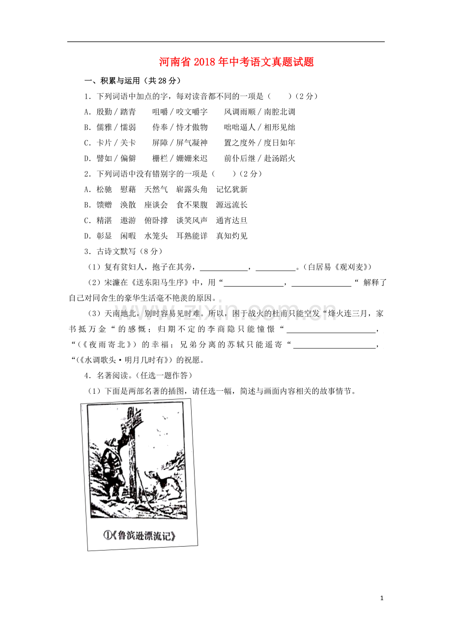 河南省2018年中考语文真题试题（含答案）.doc_第1页