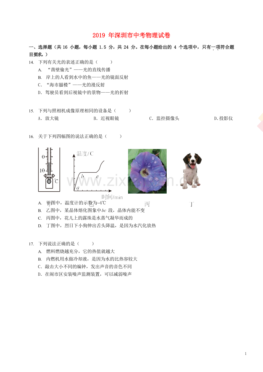 广东省深圳市2019年中考物理真题试题（含解析）.doc_第1页