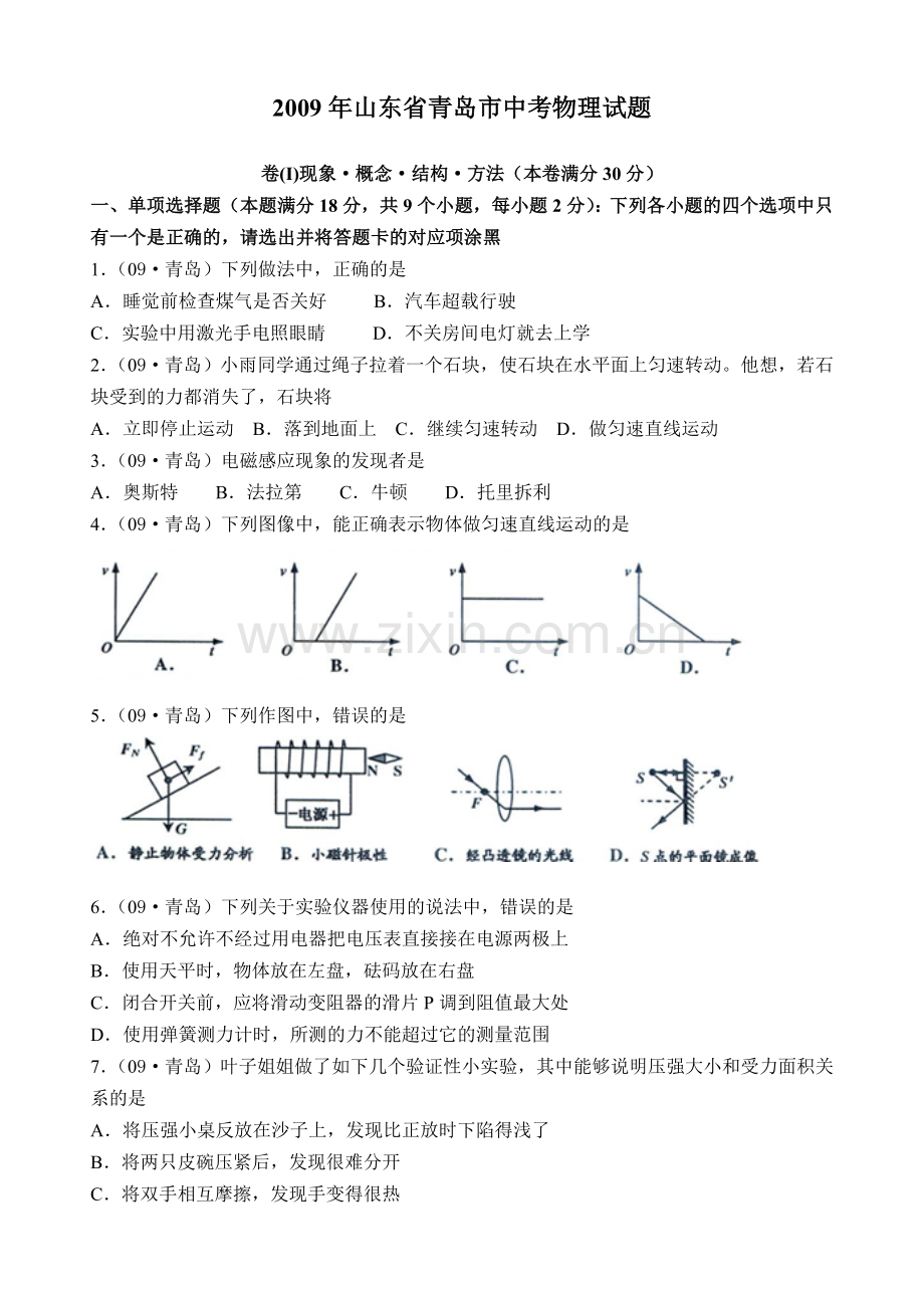 2009年青岛市中考物理试卷和答案.doc_第1页