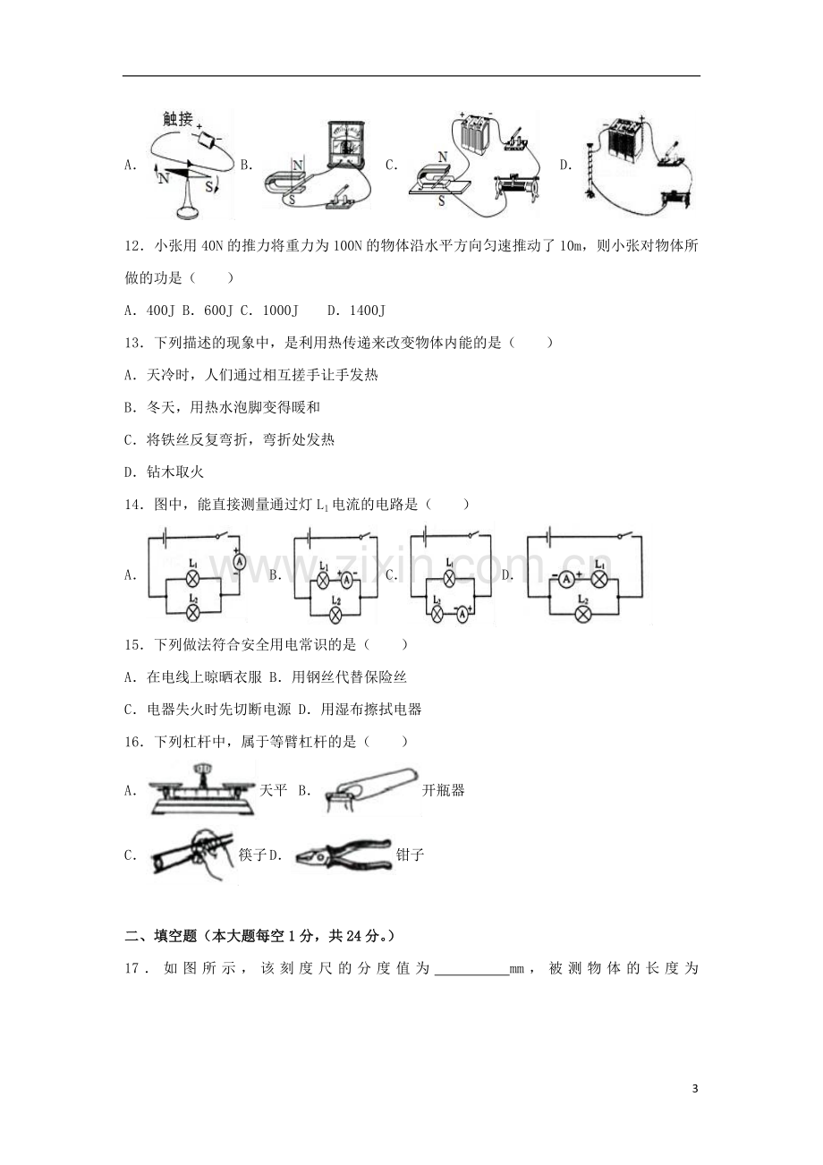 湖南省怀化市2017年中考物理真题试题（含解析）.DOC_第3页