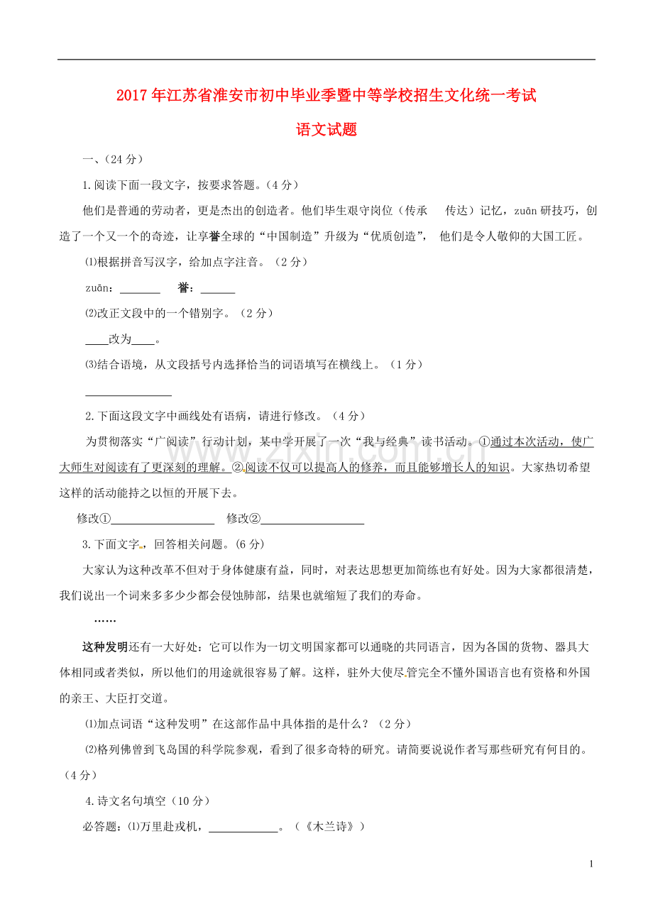 江苏省淮安市2017年中考语文真题试题（含答案）.doc_第1页