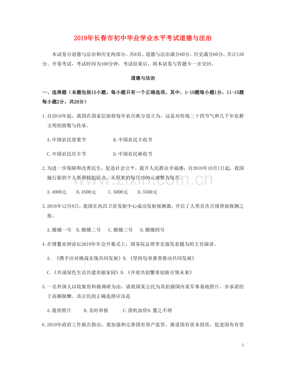 吉林省长春市2019年中考道德与法治真题试题（含解析）.docx_第1页